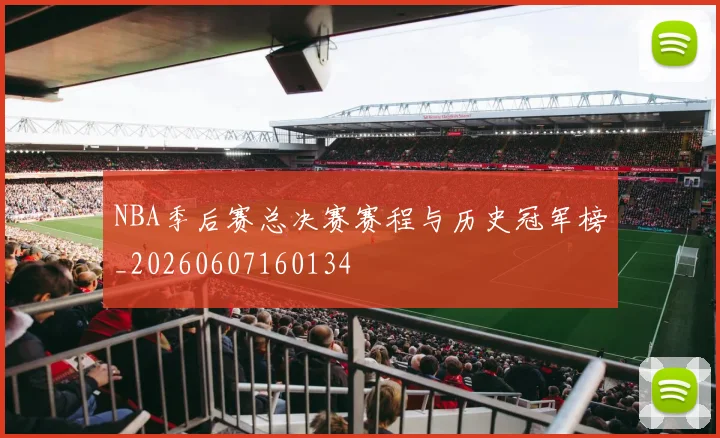 NBA季后赛总决赛赛程与历史冠军榜_20260607160134