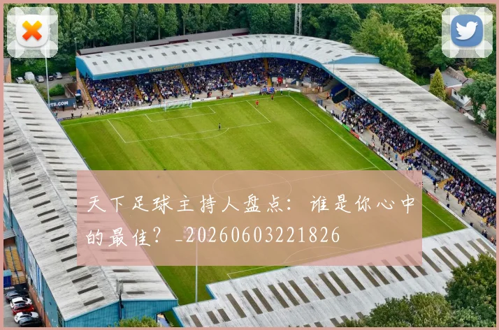 天下足球主持人盘点：谁是你心中的最佳？_20260603221826