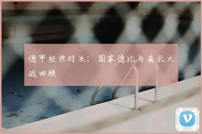 德甲经典对决:国家德比与南北大战回顾