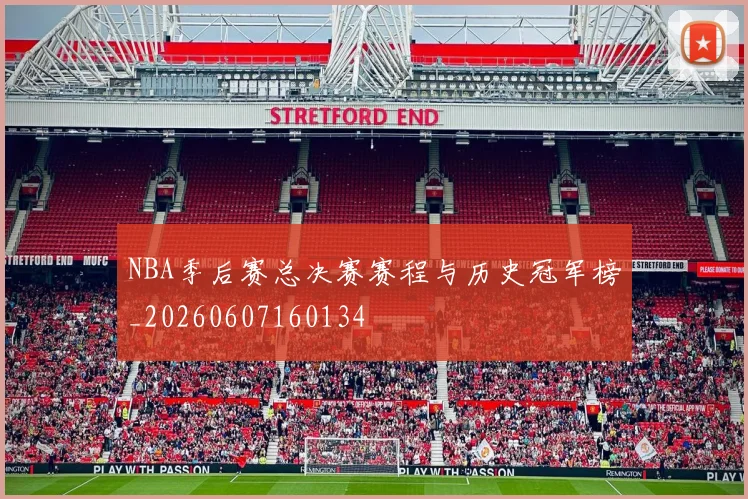 NBA季后赛总决赛赛程与历史冠军榜_20260607160134