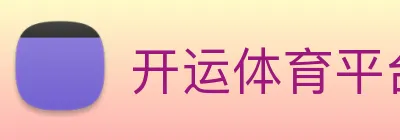开运体育平台官方网站 Logo